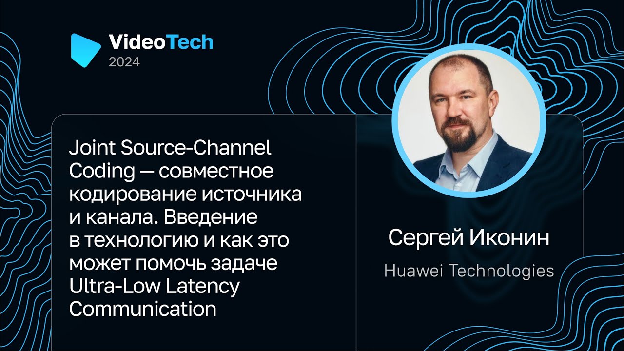 Сергей Иконин — Joint Source-Channel Coding и Ultra-Low Latency Communication