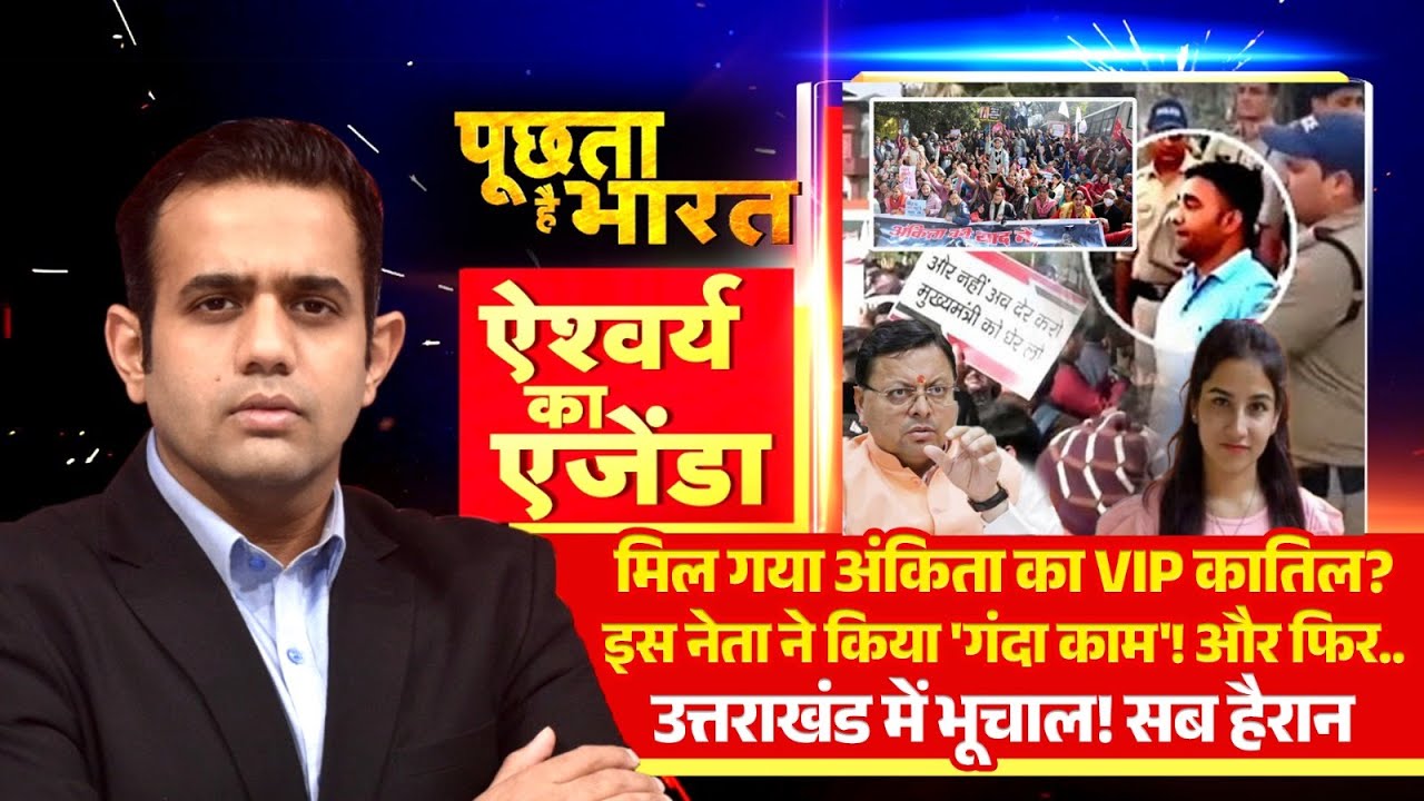मिल गया अंकिता का VIP कातिल? देखिये Aishwarya Kapoor का Agenda | R Bharat