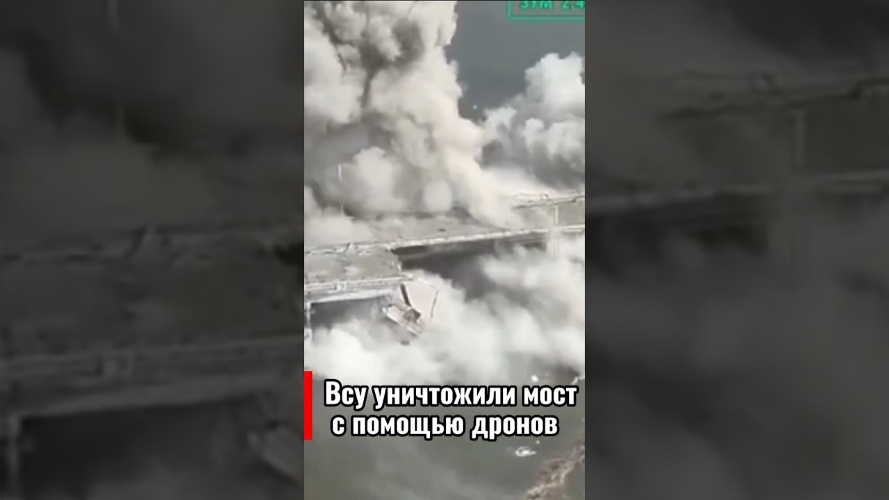 ВСУ впервые уничтожили мост дронами
