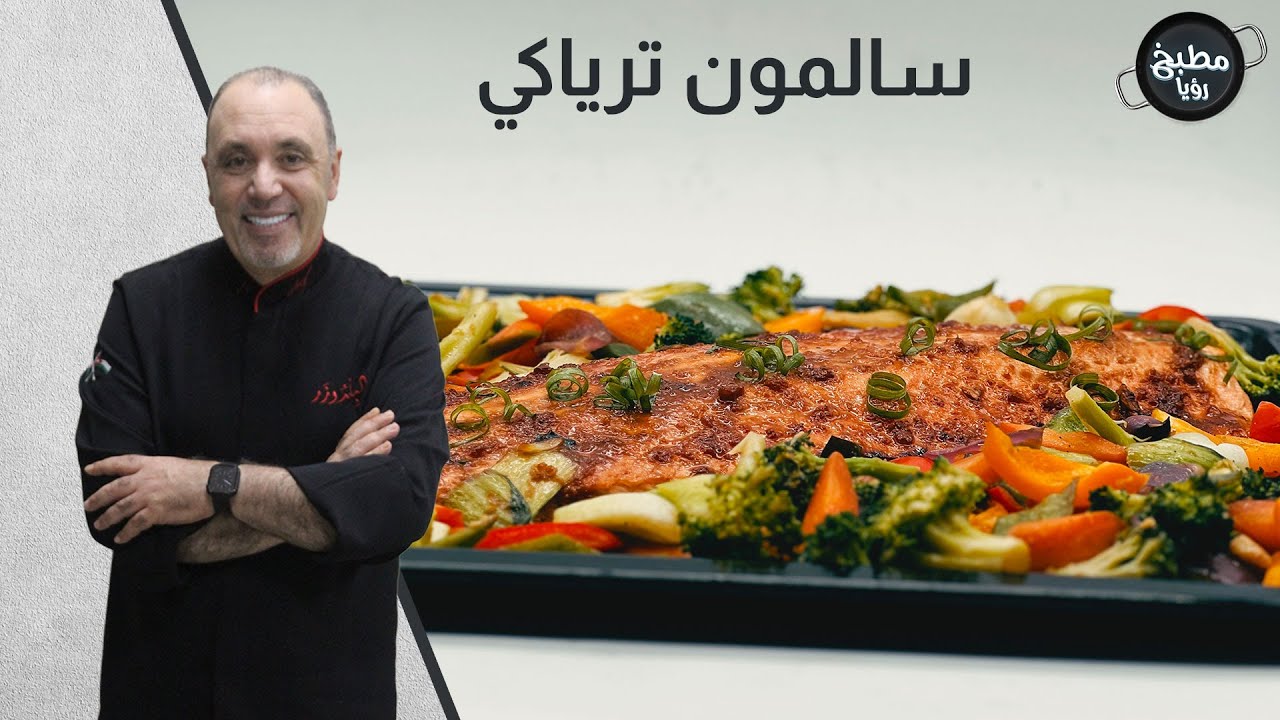 الشيف نضال بعطينا سر اختيار السالمون الصحححح