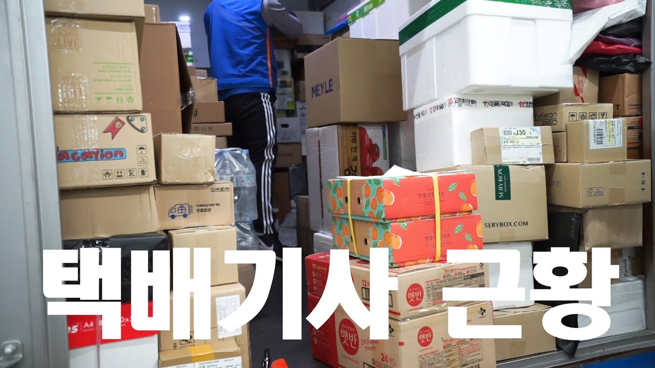[택배 vlog] 그냥 요즘......