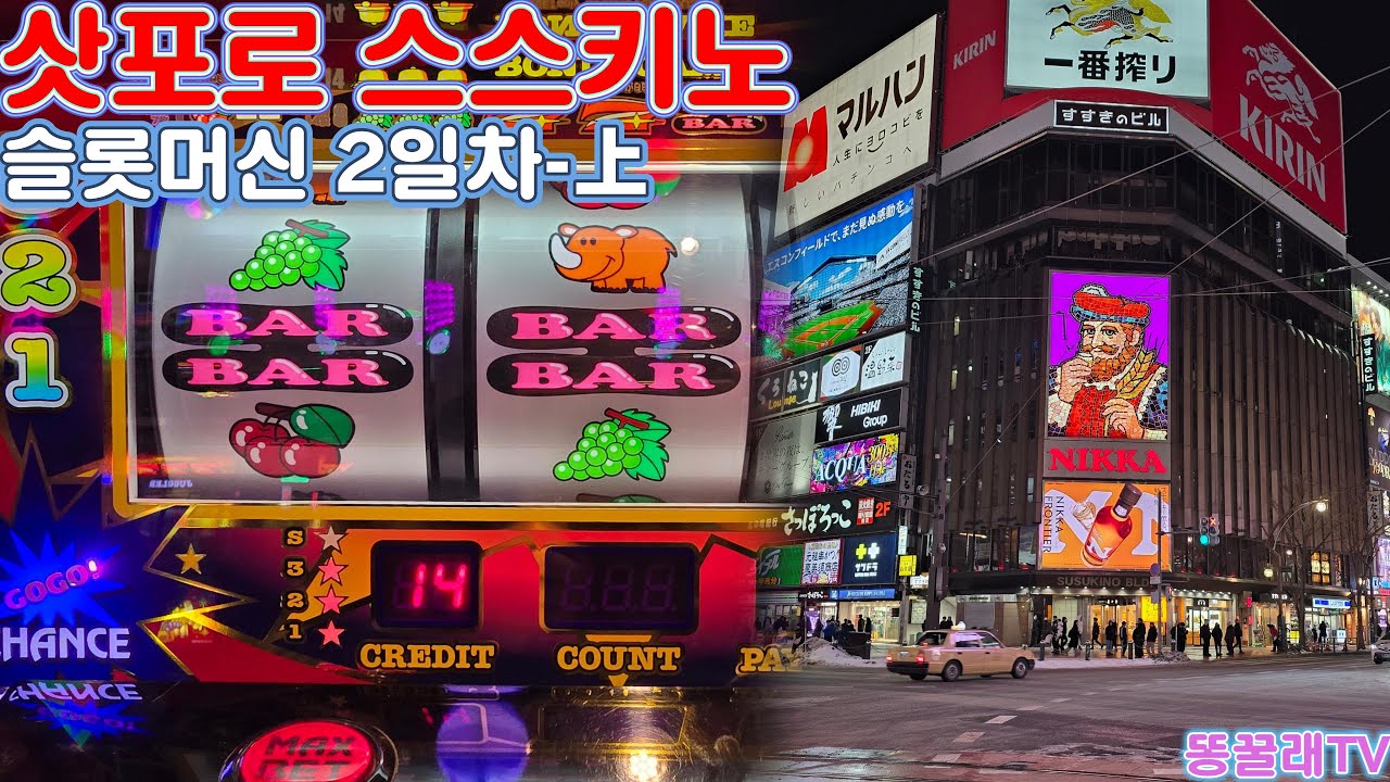 삿포로 스스키노 2일차(上) 파칭코 방문!! (슬롯머신, 자그라, Juggler)