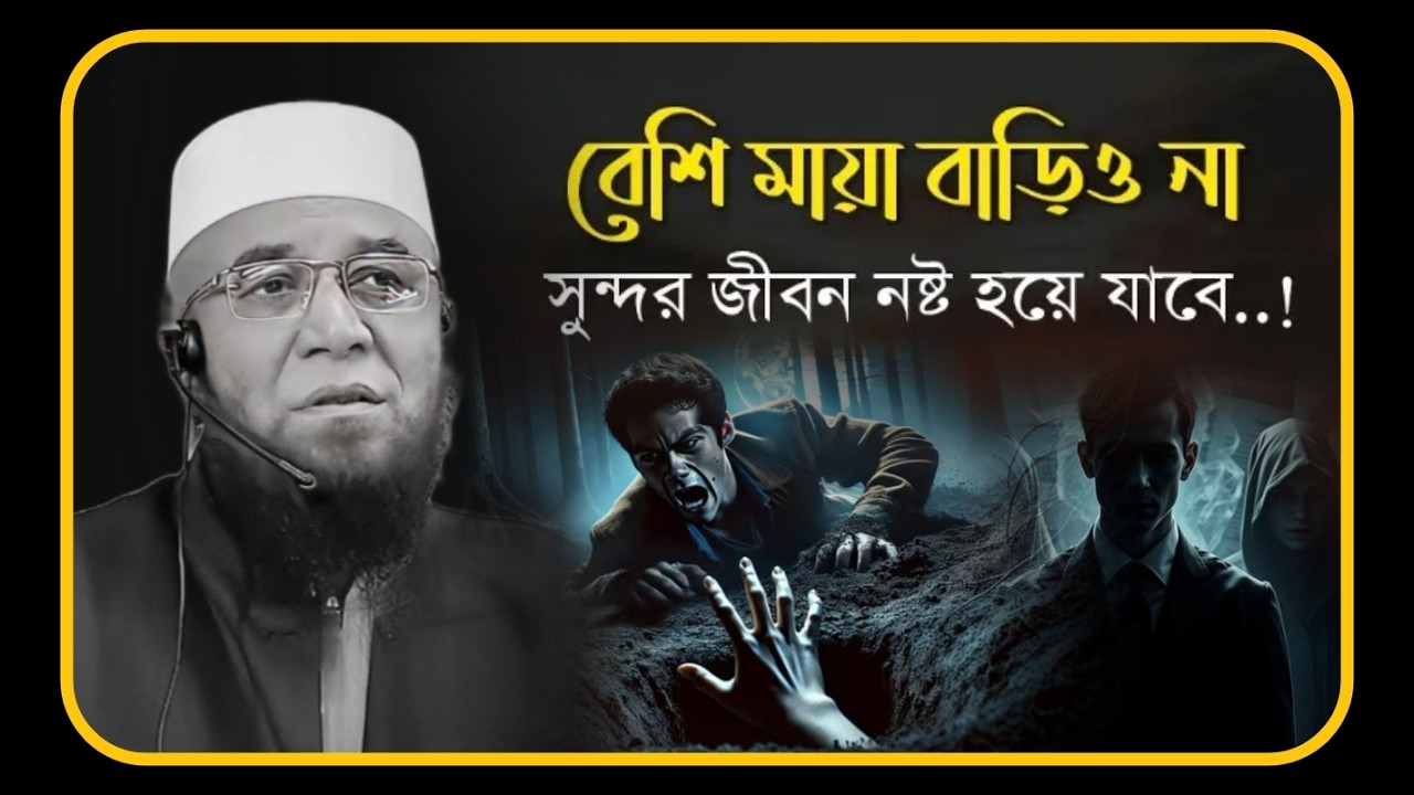 বেশি মায়া বাড়িও না 🥀💔 মুফতি_নজরুল_ইসলাম_কাসেমী | mufti_nazrul_islam_kasemi