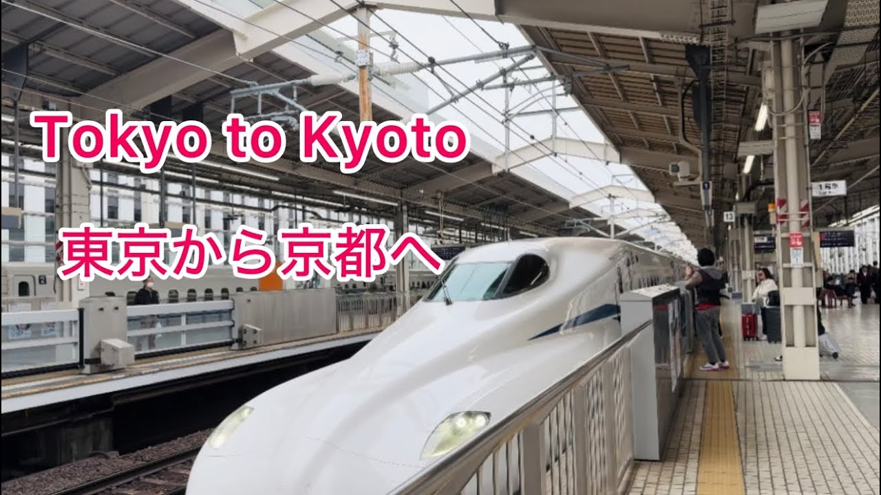 Tokyo To Kyoto Station Bullet Train/ Shinkansen -東京から京都駅 2025