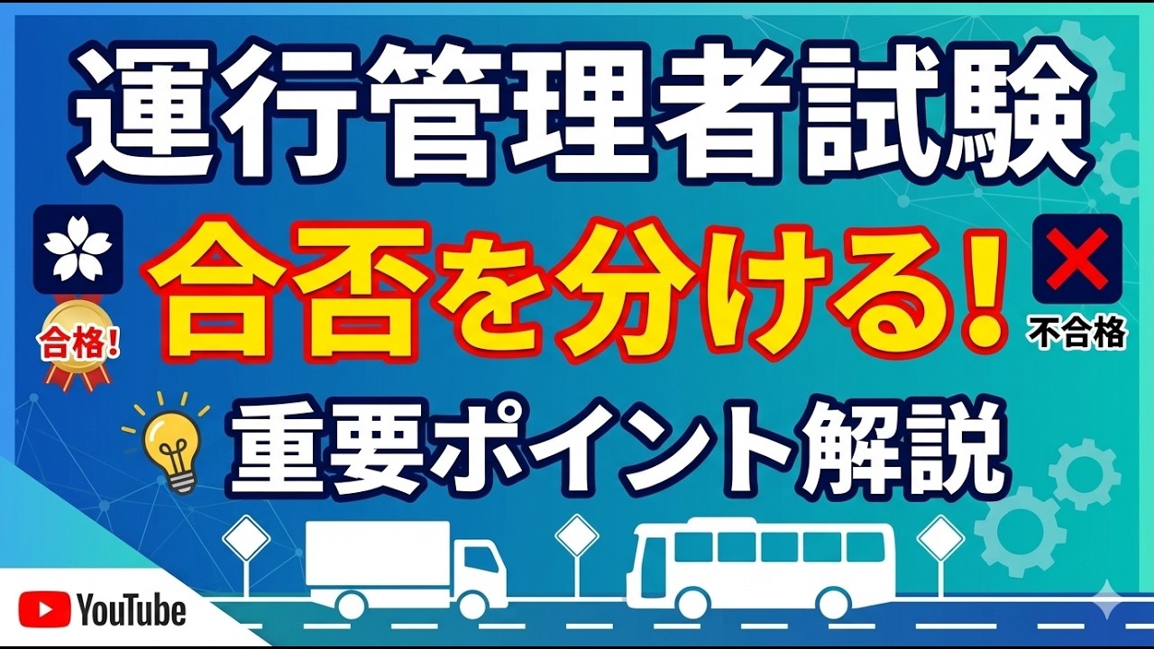 運行管理者試験：合否を分ける重要ポイント