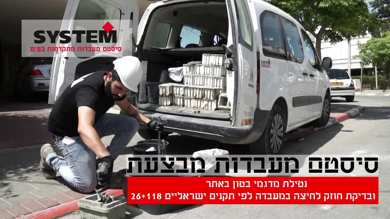 סיסטם מעבדות - בדיקות בטון