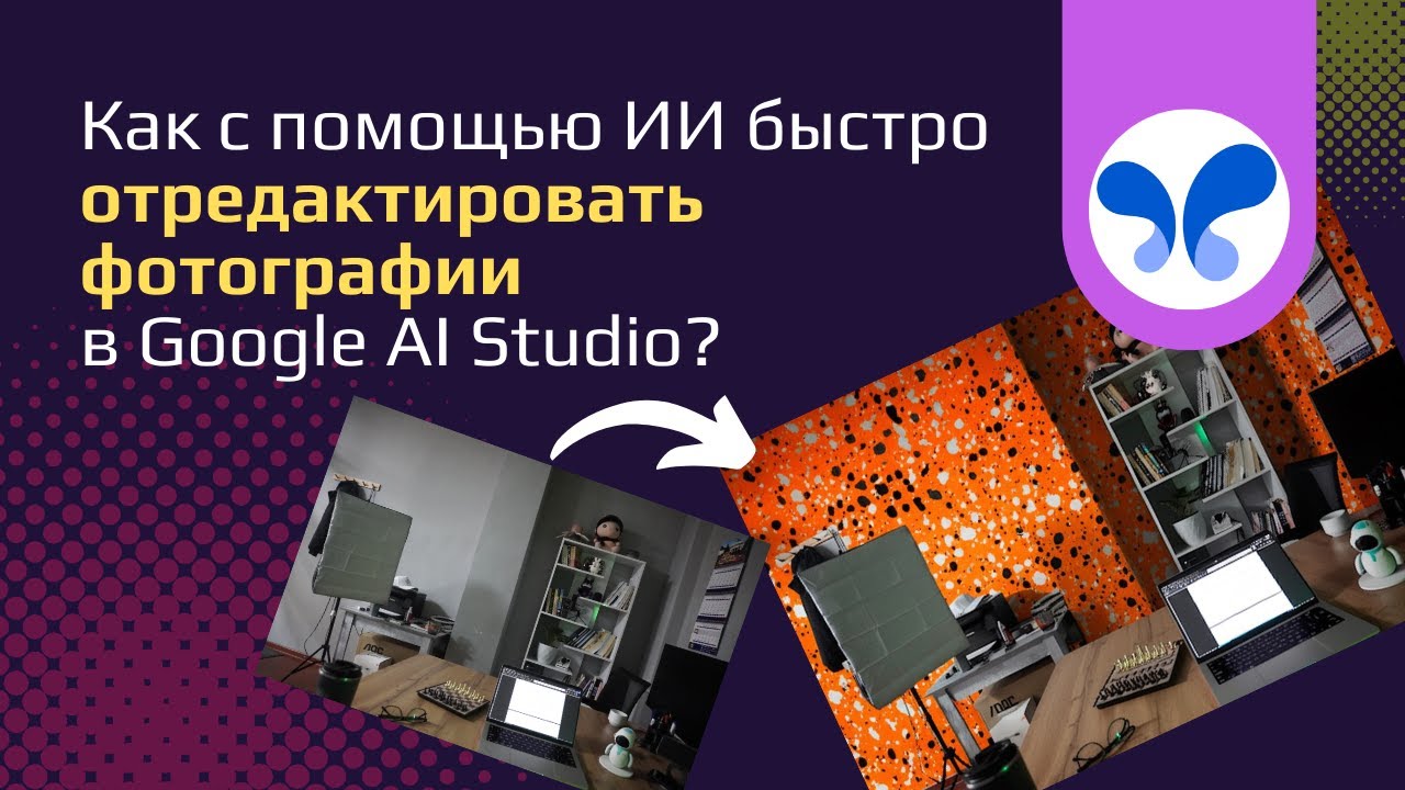 Редактируем фото с помощью ИИ в Google AI Studio
