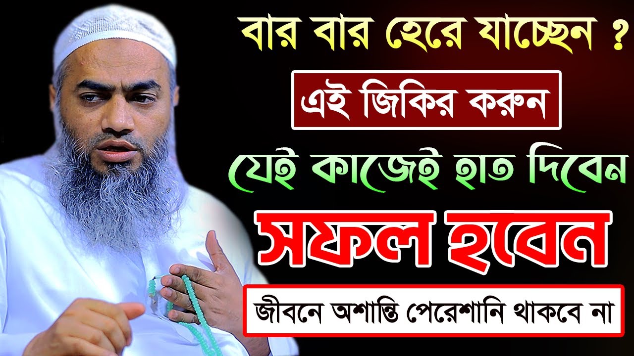 যে জিকির করলে সব কাজেই সফল হবেন 💥💥💥 | আল্লামা মুফতী মুস্তাকুন্নবী কাসেমী | Mustakunnabi Kasemi