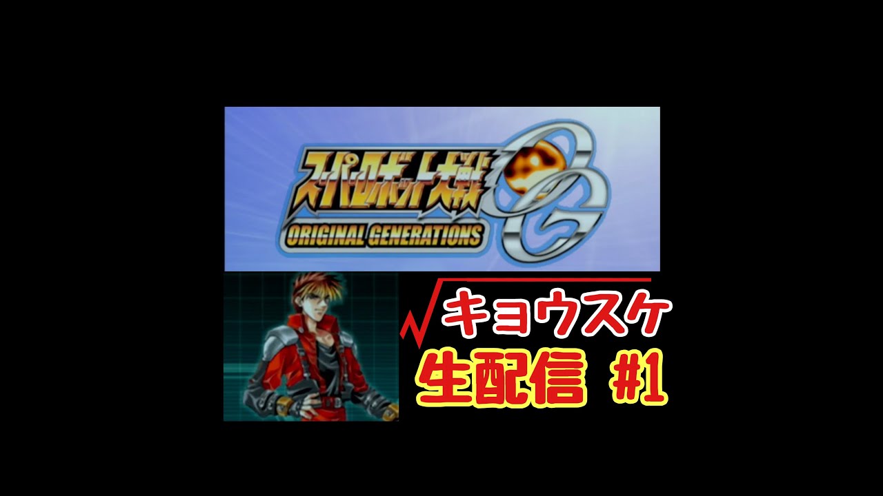 スパロボOG　キョウスケルート　＃1 ~