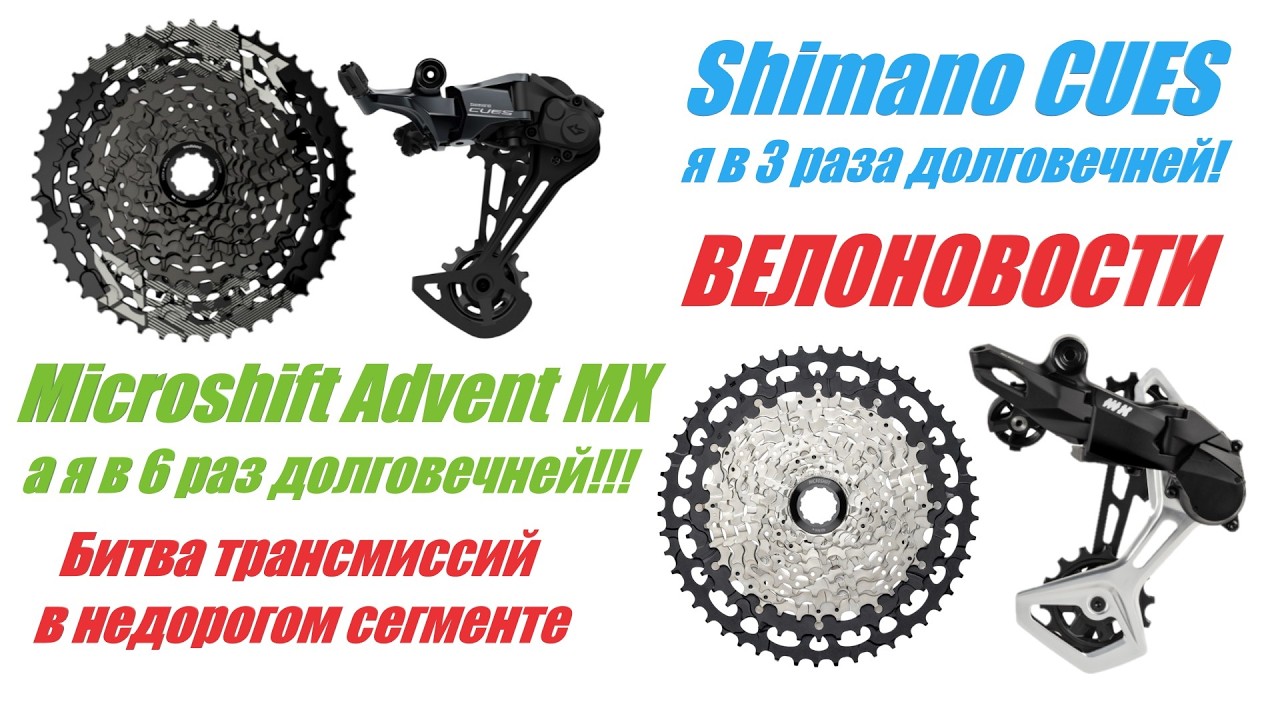Shimano CUES VS Microshift Advent MX - Кто Кого?! Велоновости