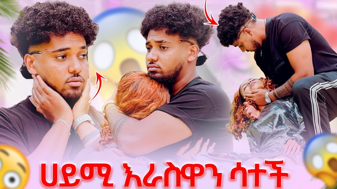 🦋ሀይሚ በድንገት እራሷን ሳተች ብሩክ ደነገጠ😱