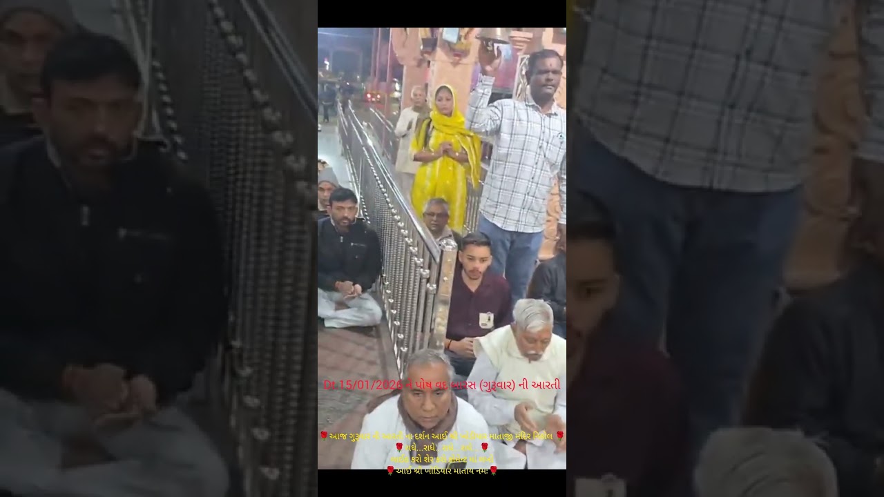 Dt.15/01/2026 ને પોષ વદ બારસ (ગુરૂવાર) ની આરતી