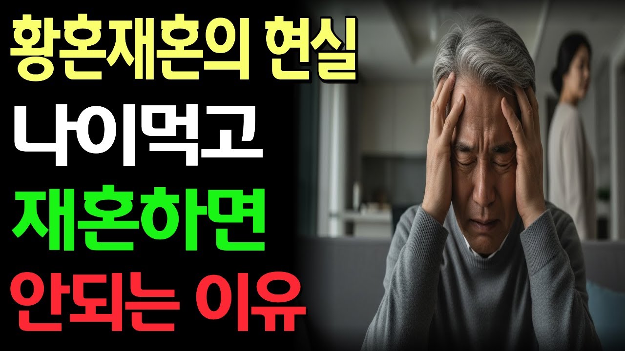 황혼재혼 1년 차, 하루도 후회하지 않은 날이 없습니다｜황혼 재혼의 현실과 조언 / 재혼후회 / 노후결혼 / 인생조언 / 은퇴생활 / 노후사연 / 오디오북 / 라디오 / 황혼이혼