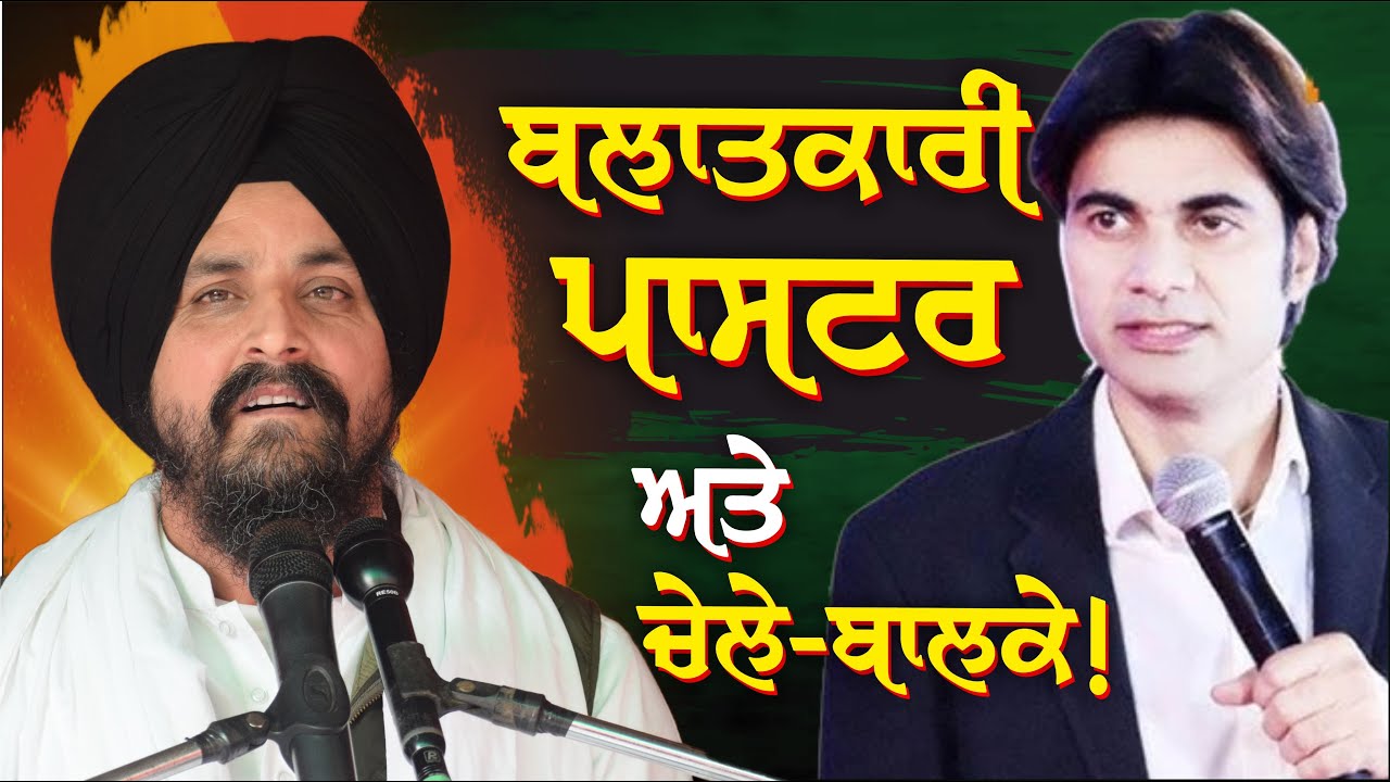 ਬਲਾਤਕਾਰੀ ਪਾਸਟਰ ਅਤੇ ਚੇਲੇ-ਬਾਲਕੇ | Bhai Sarbjit Singh Dhunda | ssdhunda