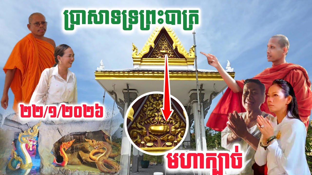 #ប្រាសាទទ្រព្រះបាត្រមហាក្បាច់