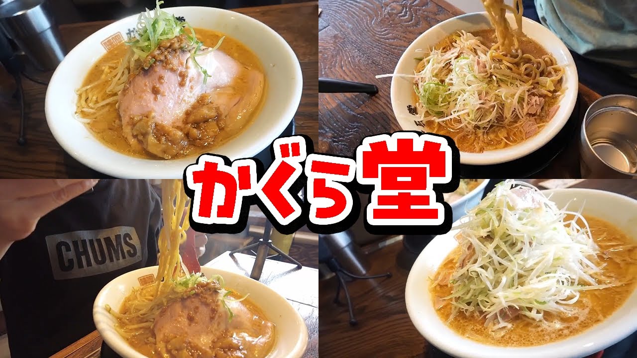【純米濃厚味噌ラーメンかぐら堂】2025年5月OPEN!!行列の出来る味噌ラーメン屋さんに突撃しました。