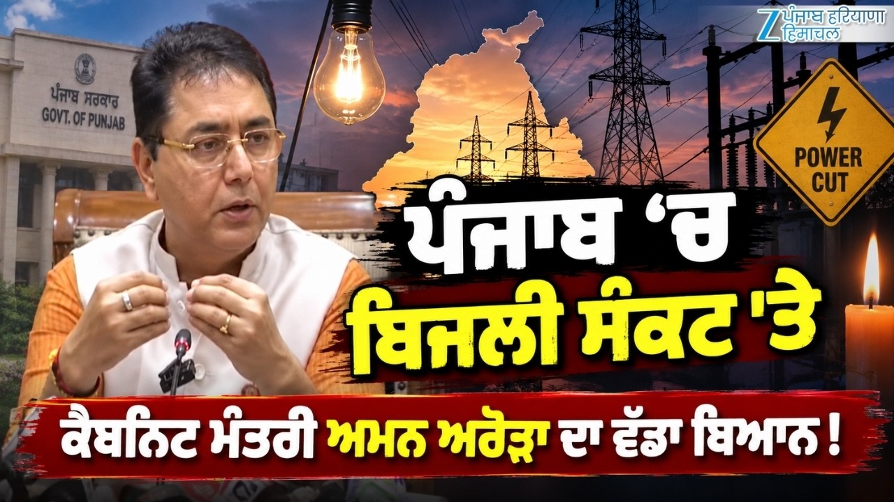 Aman Arora on Punjab Electricity Crisis: ਪੰਜਾਬ 'ਚ ਬਿਜਲੀ ਸੰਕਟ 'ਤੇ ਮੰਤਰੀ ਅਮਨ ਅਰੋੜਾ ਦਾ ਵੱਡਾ ਬਿਆਨ !