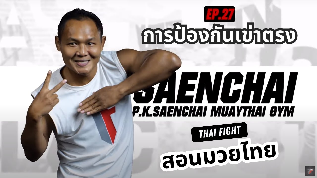 สอนมวยไทย ออนไลน์ EP.27 การป้องกันเข่าตรง | MUAY THAI TRAINING By THAI FIGHT