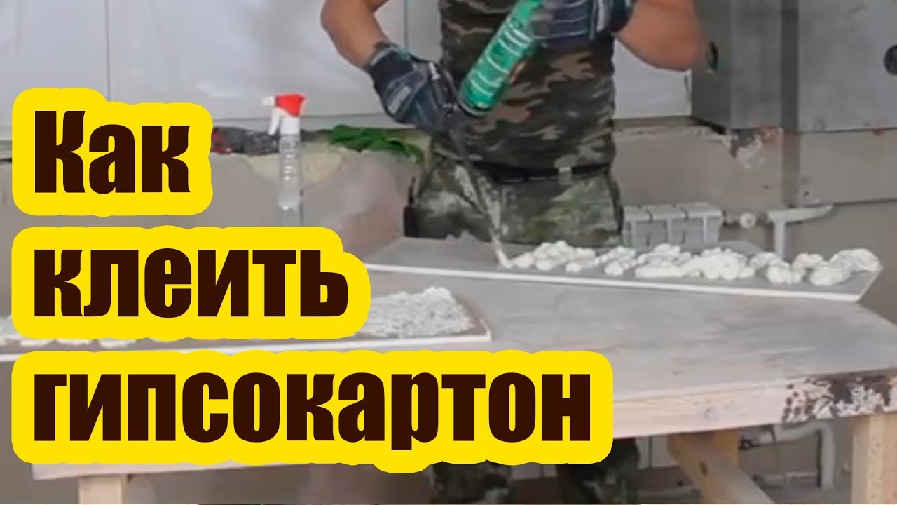 КАК КЛЕИТЬ ГИПСОКАРТОН НА МОНТАЖНУЮ ПЕНУ. УБОЙНЫЙ СПОСОБ