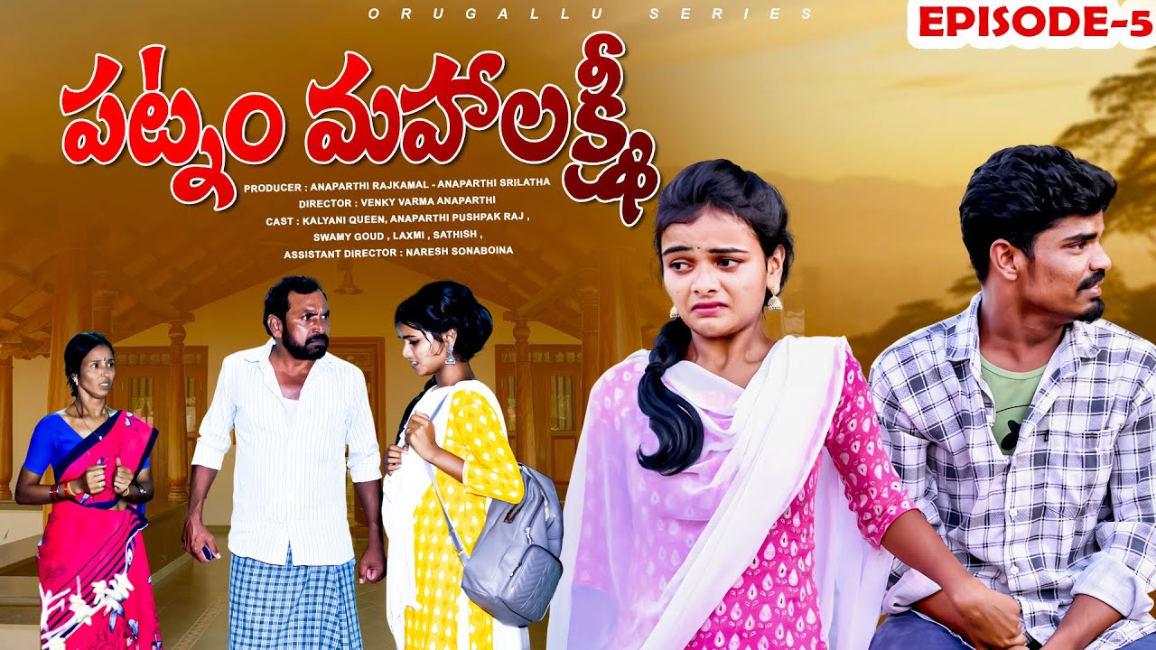 పట్నం మహాలక్ష్మి | Episode - 5 | Village Love Story | Telugu Short Film | Orugallu Series