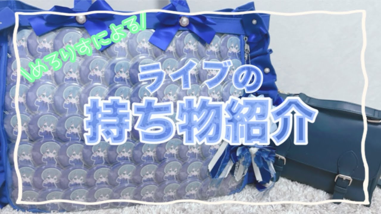 めろりすによる持ち物紹介動画‼️