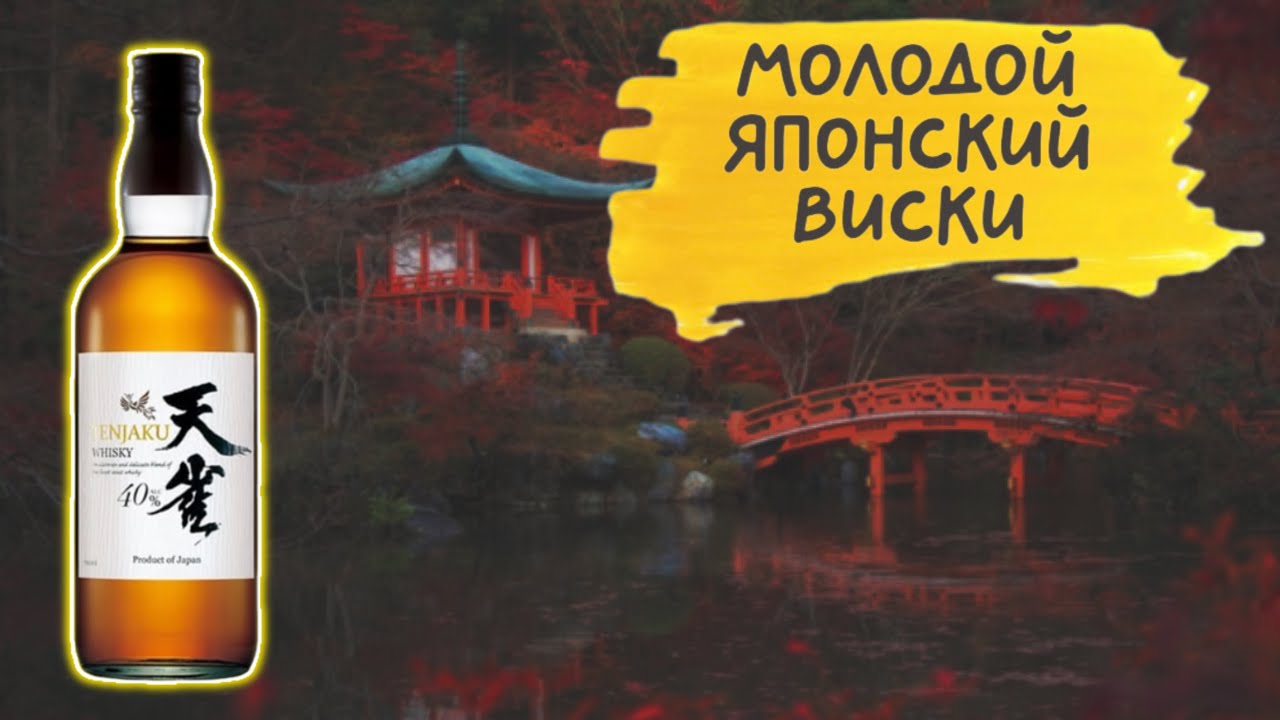 Обзор на виски  Tenjaku 🇯🇵
