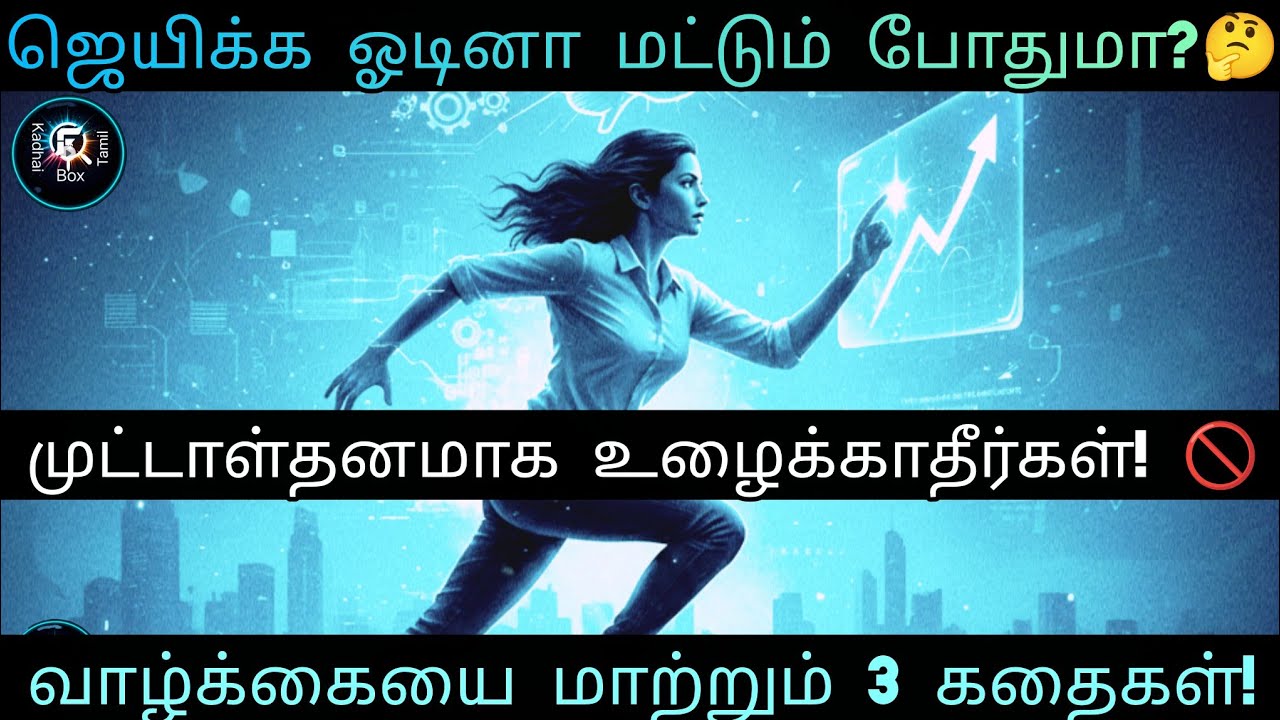92#ஜெயிக்க ஓடினா மட்டும் போதுமா? 🤔 முட்டாள்தனமாக உழைக்காதீர்கள்! | 3 Stories to Change Your Life