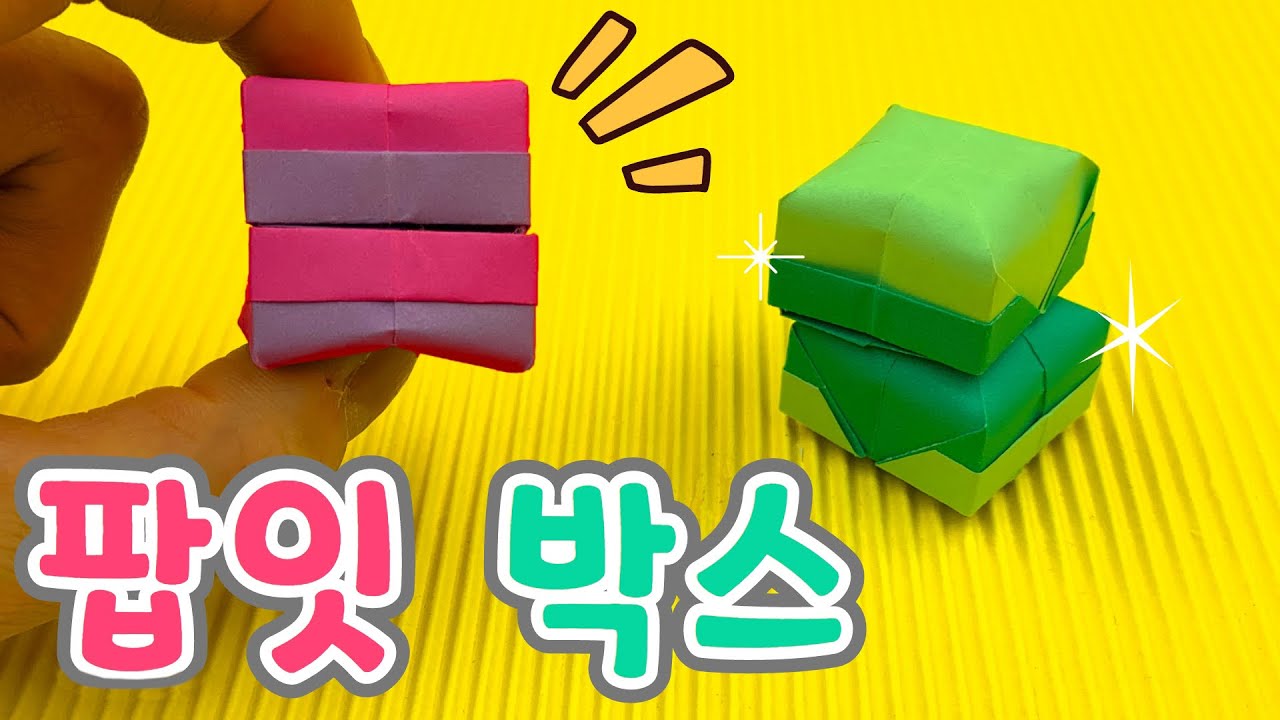 뾱뾱 귀여운 소리가 나는 팟입(pop it) 박스 접기 / 정말 쉬워요! / easy origami / fidget toy