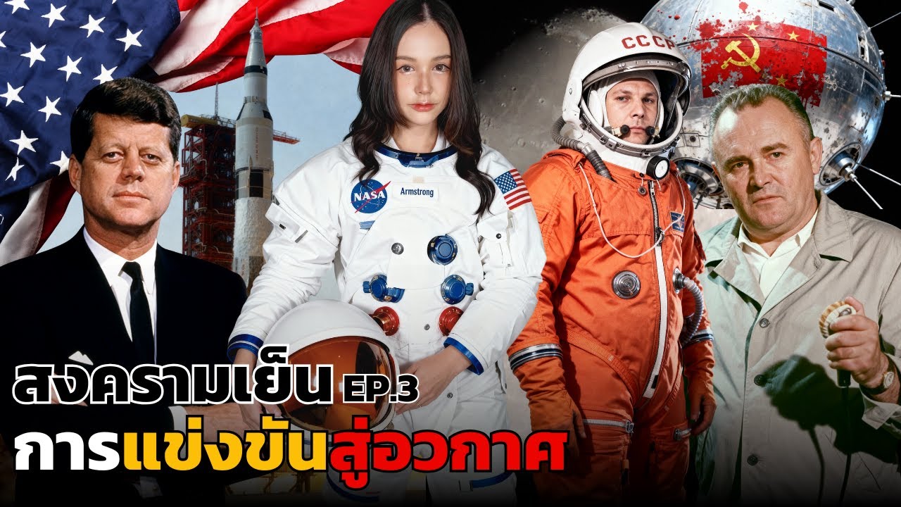 มนุษย์เหยียบดวงจันทร์ เพราะ “สงครามเย็น” | ศึกอเมริกา–โซเวียต บนฟากฟ้า