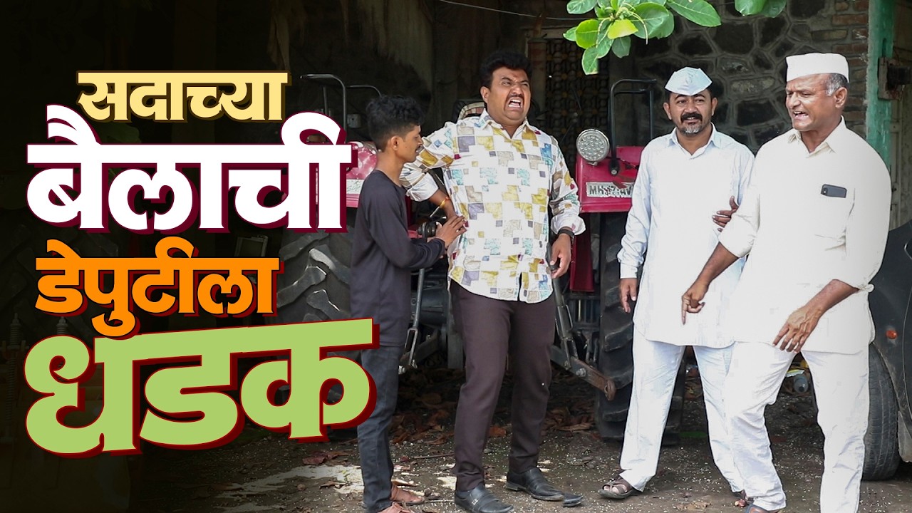 सदाभाऊंच्या बैलाची डेप्युटीला जोरदार धडक | राया मराठी - भाग - २१३ | Raya Marathi Episode - 213