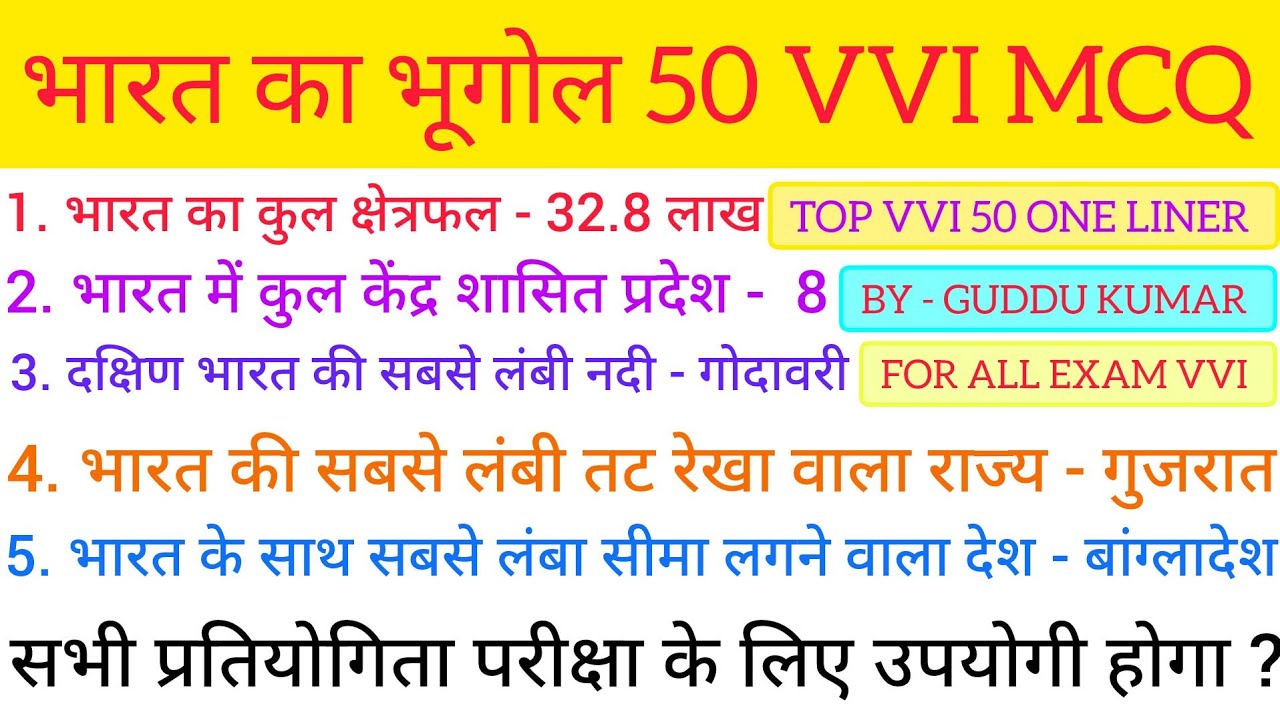 भारत का भूगोल ( INDIAN GEOGRAPHY ) || TOP 50 VVI ONE LINER QUESTIONS || GUDDU KUMAR OFFICIAL || All 