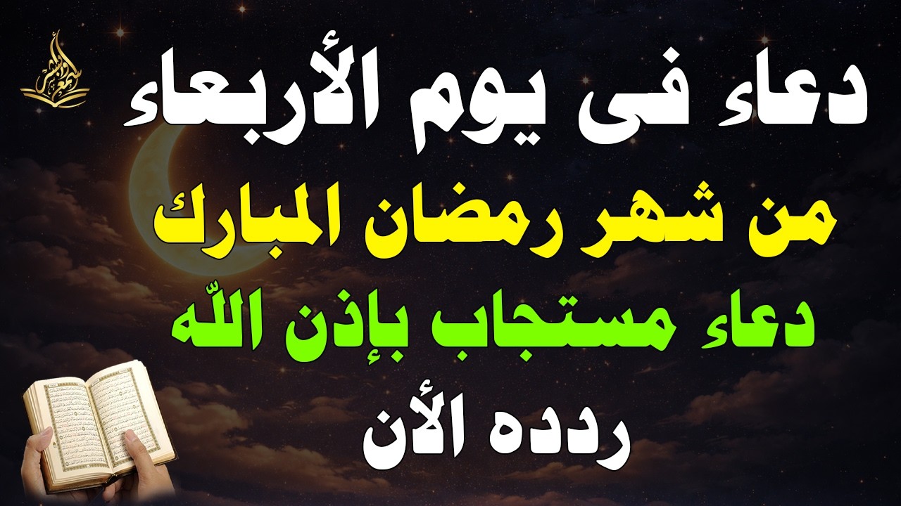 دعاء فى يوم الاربعاء 7 من شهر رمضان المبارك 💚 لطلب الرزق والفرج وقضاء الحوائج || القارئ سعيد حمدان