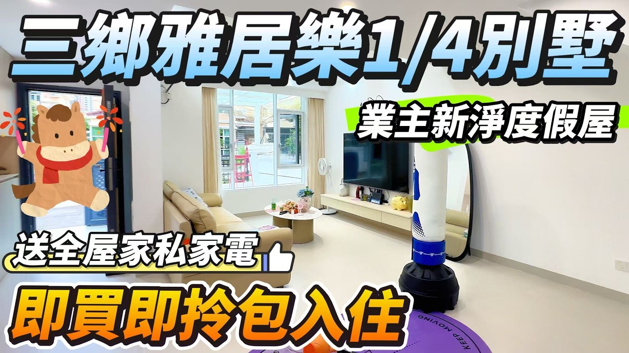 「Angel」中山三鄉雅居樂四分一別墅「業主新净度假屋」面積103方 3層3房3衛 東南座向｜業主用心裝修 入住次數少｜送全屋品牌家私家電｜即買即拎包入住｜帶花園天臺｜【三鄉筍盤推薦】#中山 #三鄉
