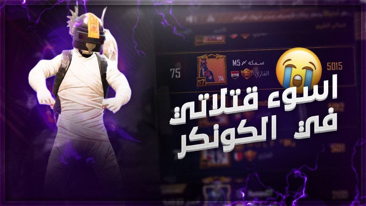 الجزء الرابع من موتاتي في السولو 💔😭 في اعلى تقيم الغازي ( كونكر )!😱 عصبية فوول 😂 | PUBG MOBILE!