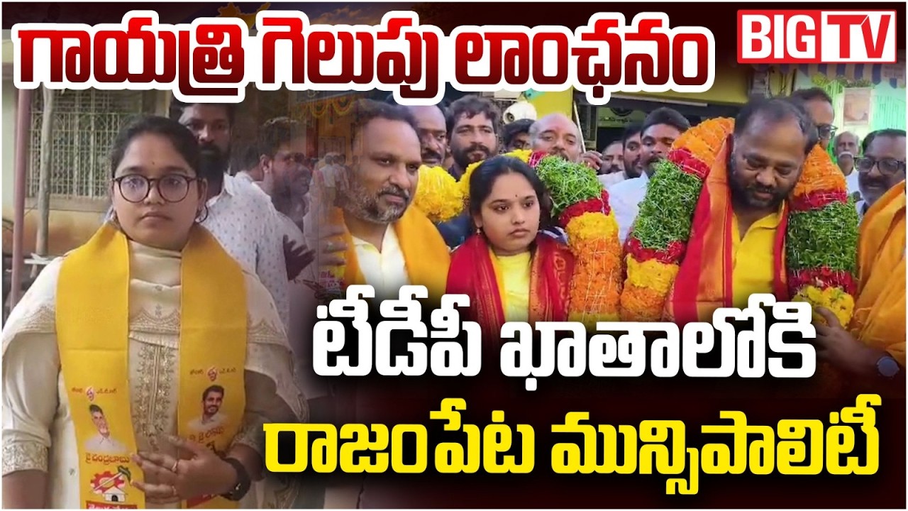 Dr Gayatri Win in Rajampet Muncipality | YSRCP Nomination Rejected in Rajampet Municipality | BIGTV