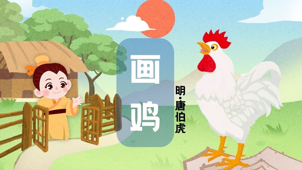 【婷婷唱古文】新歌发布《画鸡》| 唐寅 〔明代〕| 诗歌吟唱  画鸡 诗歌赏析  | 平生不敢轻言语，一叫千门万户开