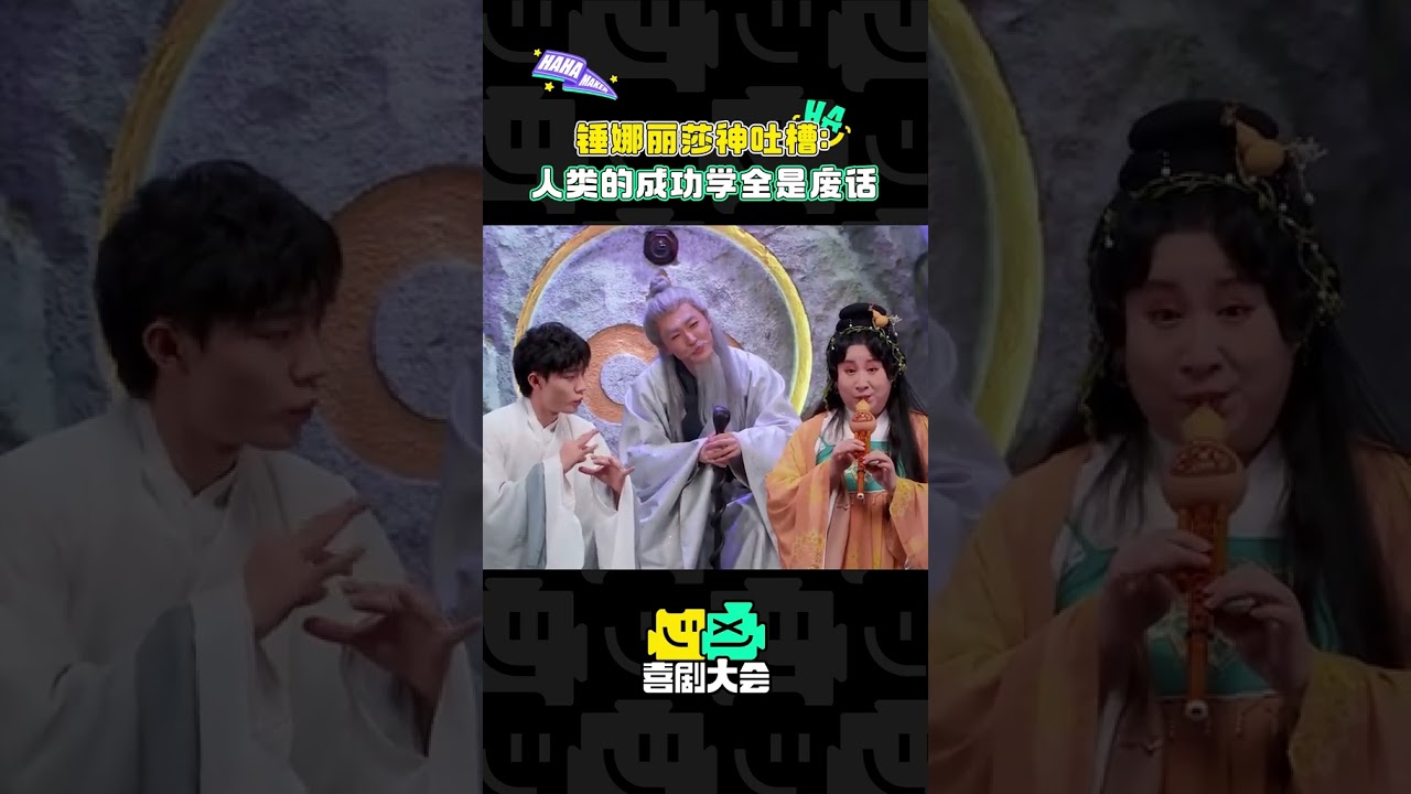#锤娜丽莎 神吐槽：人类的成功学全是废话！#喜剧大会 #喜剧 #搞笑 #小品 #douyin #李川