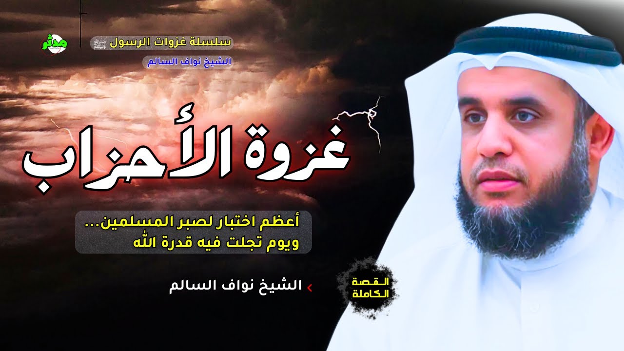 القصة الكاملة غزوة الأحزاب الخندق الشيخ نواف السالم