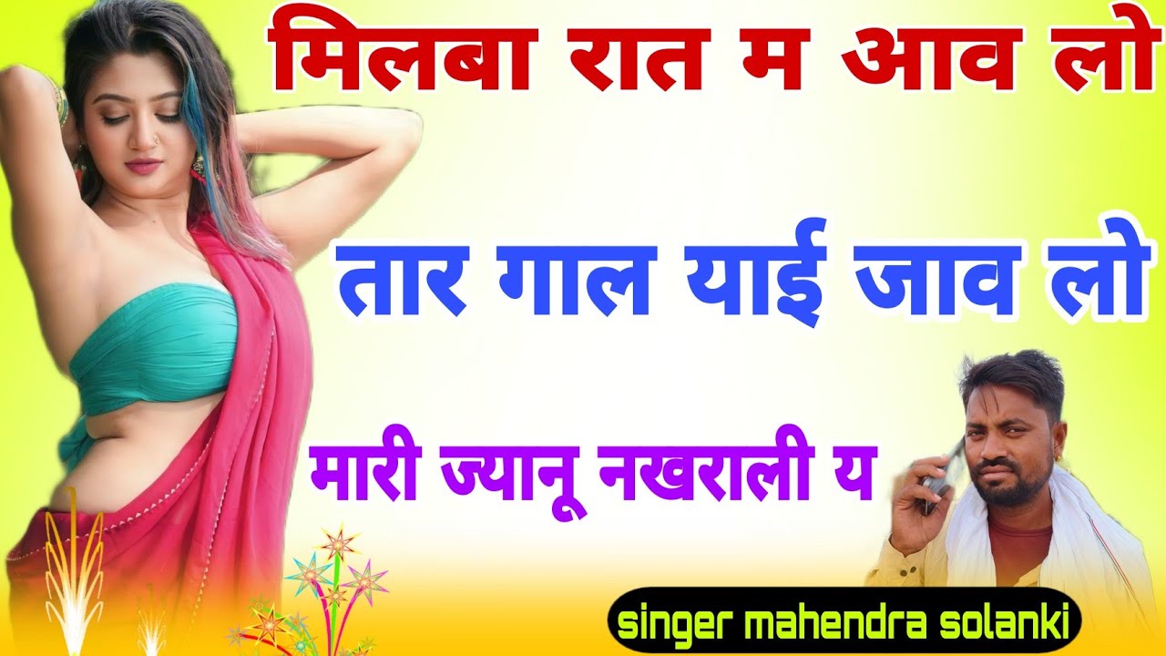 Song 167 मिलबा रात म आव लो तार गाल्याई जाव लो singer mahendra solanki #meena #song