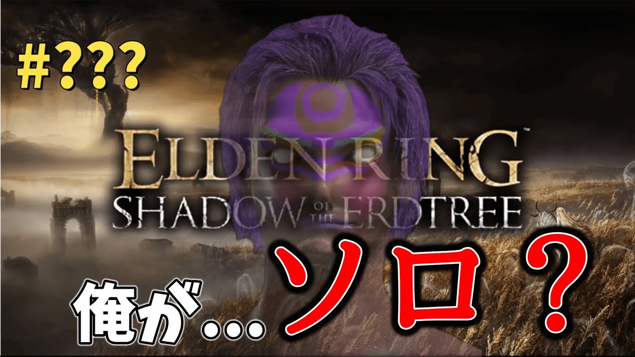 【ELDENRING Shadow of the Erdtree】#??? 預言者が1人で行くエルデンリング※ネタバレ注意・禁止