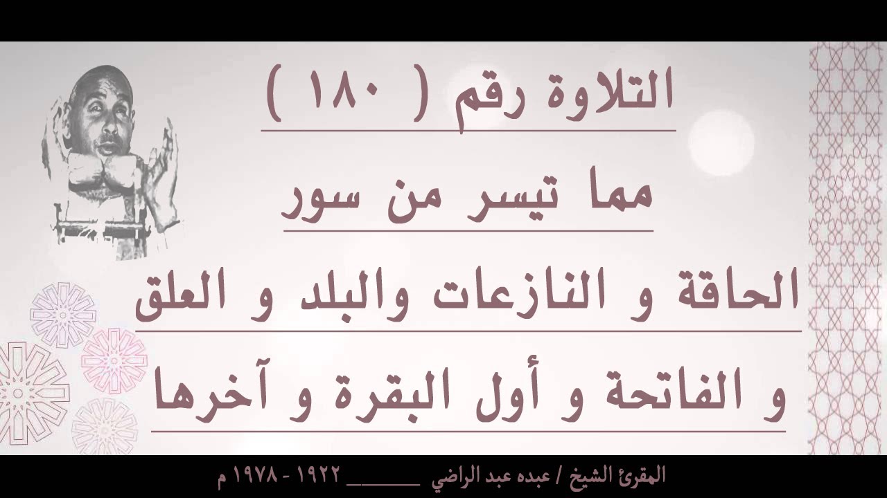 الشيخ عبده عبد الراضي ۞ الحاقة والنازعات والبلد والعلق والفاتحة وأول البقرة وآخرها ۞ من الدويرات
