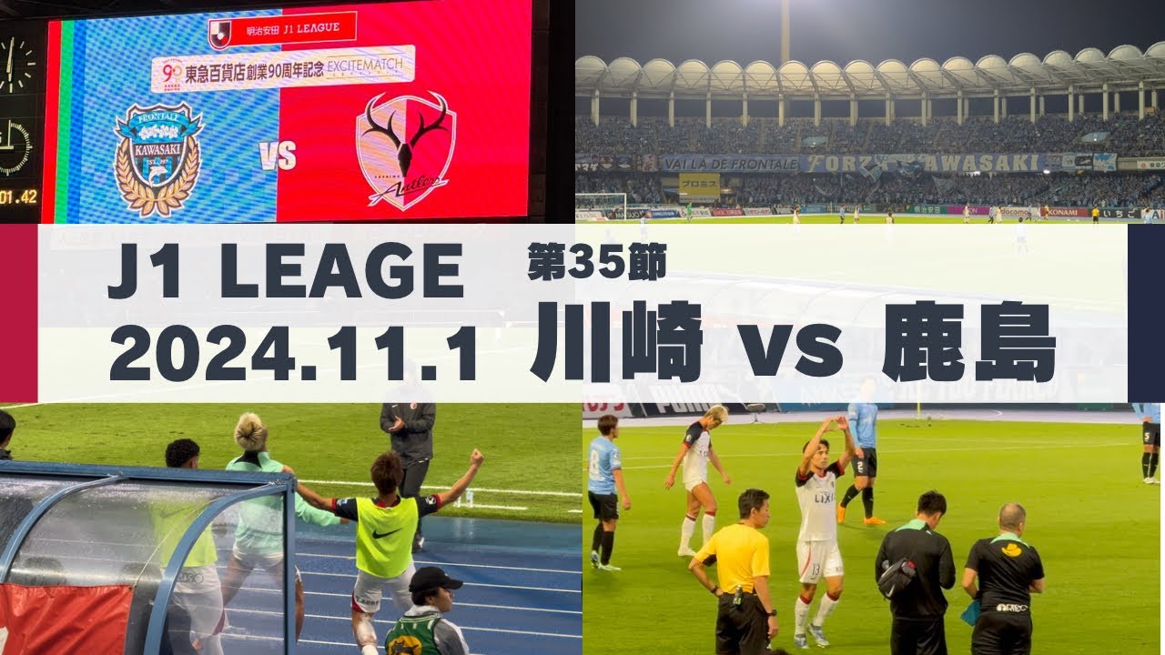 【Jリーグ】川崎フロンターレ vs 鹿島アントラーズ を現地観戦しました。 - 2024 J1リーグ 第35節 -