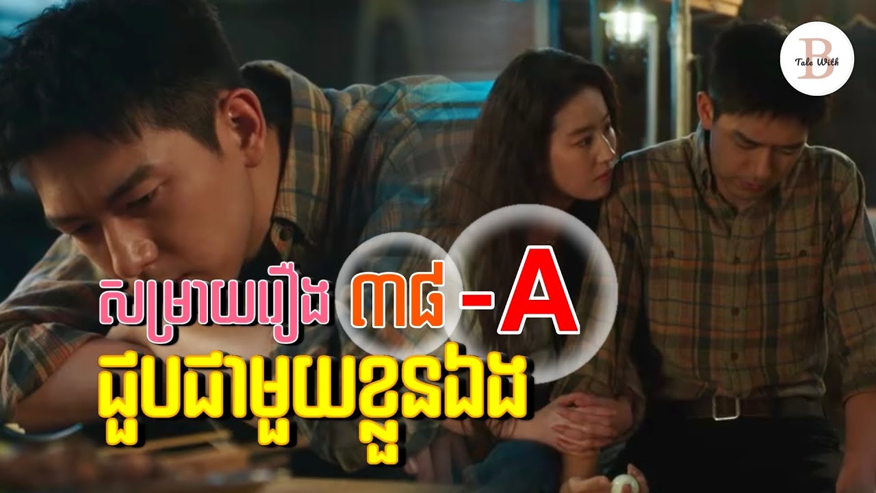 ( ភាគទី ៣៨ - A ) សម្រាយរឿង : ជួបជាមួយខ្លួនឯង | Tale With Bobo