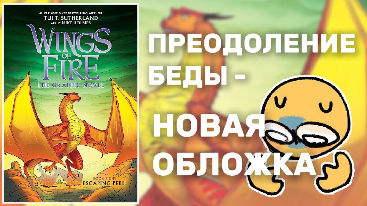 ХУДШАЯ ОБЛОЖКА В СЕРИИ ГРАФИЧЕСКИХ РОМАНОВ | Драконья Сага | Wings of Fire | G R E A T N E S S ツ