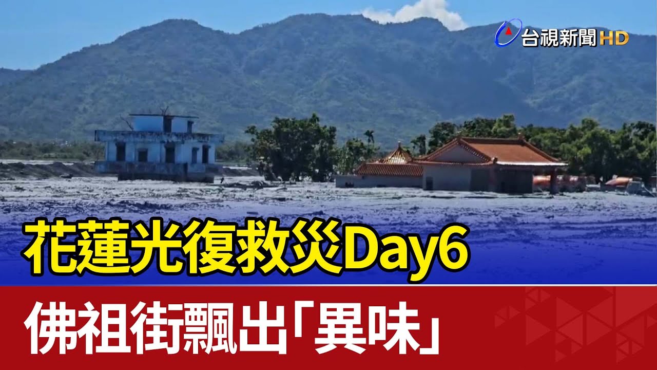 花蓮光復救災Day6 佛祖街飄出「異味」