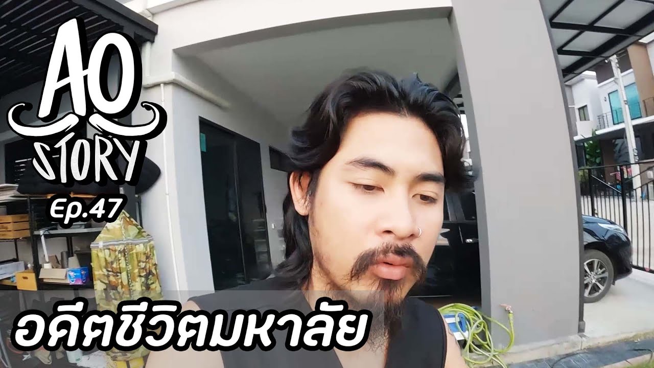 AO STORY EP.47 : อดีตชีวิตมหาลัย