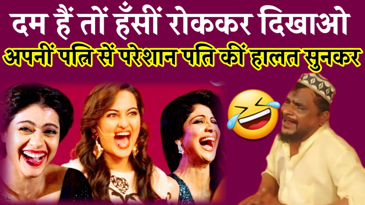 दम हैं तों हँसीं रोककर दिखाओ ~ Dilshad Zakhmi New Comedy | अपनीं पत्नीं सें परेशान पति कीं हालत सुन