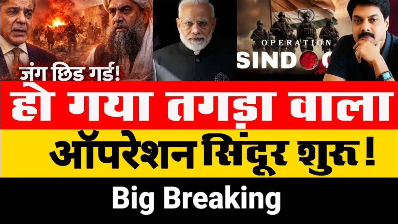 Big Breaking : हो गया तगड़ा वाला ऑपरेशन सिंदूर शुरू | pakistan Vs Afganistan | India