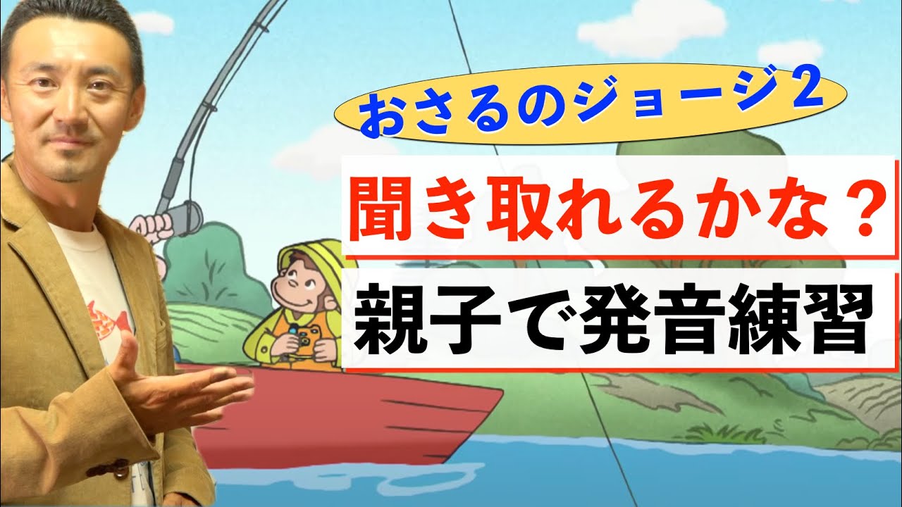 【おさるのジョージ②】聞き取れるかな？子供向け英語番組で親子一緒に発音をマスターしよう