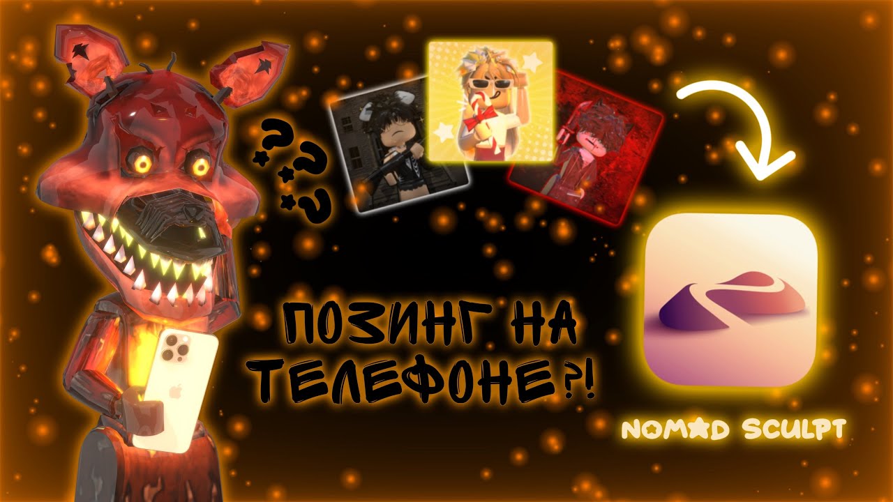 Как сделать позинг на телефоне/планшете в Nomad sculpt?